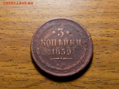 3копейки 1859год.до 18.12.15 - RSCN1762.JPG