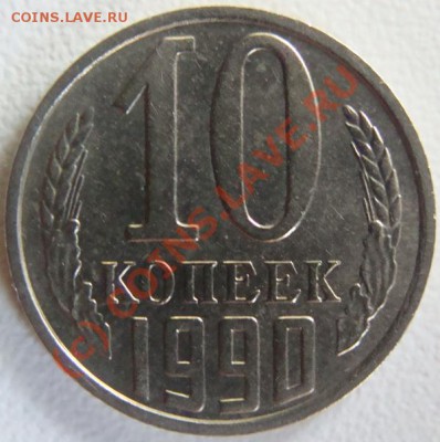 10 копеек 1990 (м) Окончание 20.09.10 в 20.00 - DSC06227.JPG