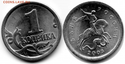 1 копейка 2003СП Шт. 3.1А1 Отличная!+бонус шт.2.11 98 СП - 3.1 на аук