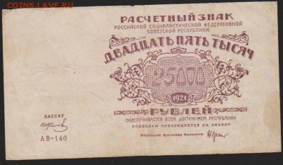 Расчетный знак 1921 г 25 000 р до 22.00 21 декабря - Изображение 8316
