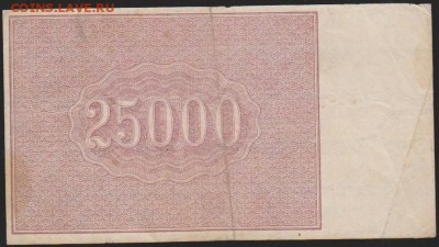 Расчетный знак 1921 г 25 000 р до 22.00 21 декабря - Изображение 8315