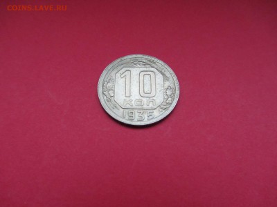 10 копеек 1935г до 18.12.15 в 22:00 МСК - IMG_2139.JPG
