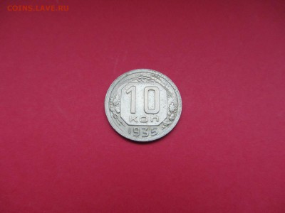 10 копеек 1935г до 18.12.15 в 22:00 МСК - IMG_2140.JPG