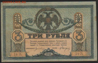 3 р 1918 г Ростовская контора до 22.00 21 декабря - Изображение 8319