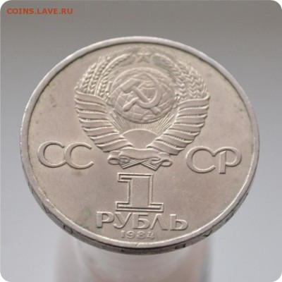 1 рубль 1984 г. Д. И. Менделеев До 21.12.15г. - DSC_0871.JPG
