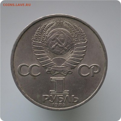 1 рубль 1984 г. Д. И. Менделеев До 21.12.15г. - DSC_0868.JPG