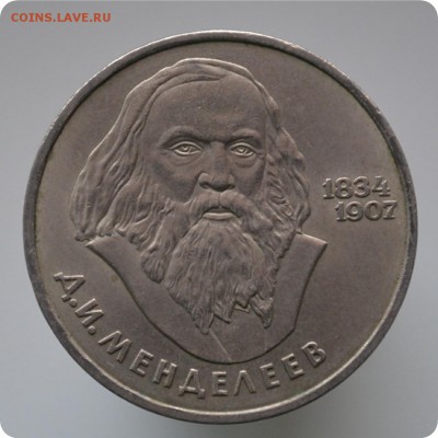 1 рубль 1984 г. Д. И. Менделеев До 21.12.15г. - DSC_0862.JPG