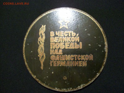 Настольная медаль 40 лет победы в ВОВ до 19.12.15 - 100_6778.JPG