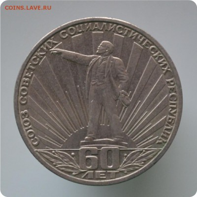 1р. 1982г. 60 лет Сов. вл. (Ленин в лучах) До 21.12.15. - DSC_0873.JPG