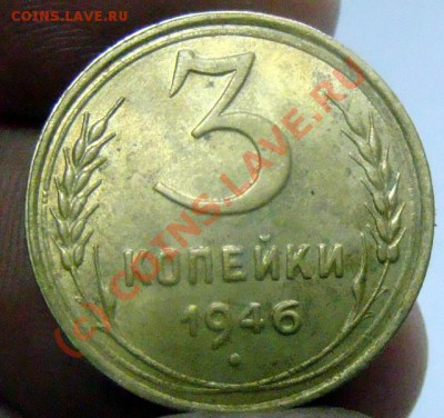 3 КОПЕЙКИ 1946 ЛЮКС С РУБЛЯ ДО 25.09 - 0 187-1