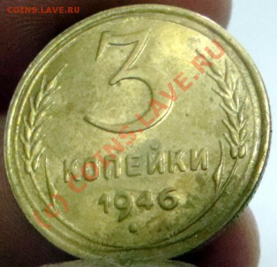 3 КОПЕЙКИ 1946 ЛЮКС С РУБЛЯ ДО 25.09 - 0 188-1