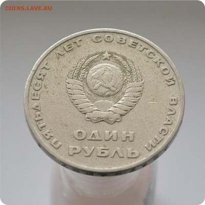 1р. 50 лет Сов. вл. + 50к. 50 лет Сов. вл. До 21.12.15. - DSC_0908.JPG