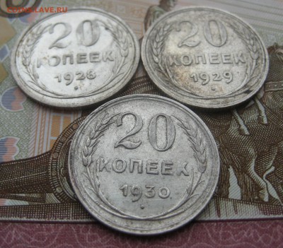 20 копеек 1928, 1929, 1930 гг. до 17.12.15 в 22:00 (МСК) - 211-4.JPG
