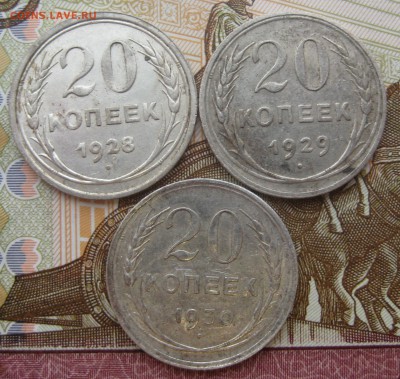 20 копеек 1928, 1929, 1930 гг. до 17.12.15 в 22:00 (МСК) - 211-2.JPG