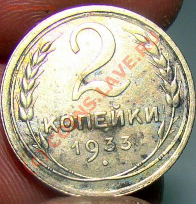 2 КОПЕЙКИ 1933 РЕДКАЯ С РУБЛЯ ДО 25.09 22-00 - 0 200-1