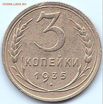 3 коп 1935г.(н)  до 21.12.15. 22-30 Мск - 3 коп 1935г.