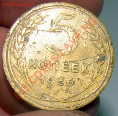5 КОПЕЕК 1936 С РУБЛЯ ДО 25.09 - 0 202-1