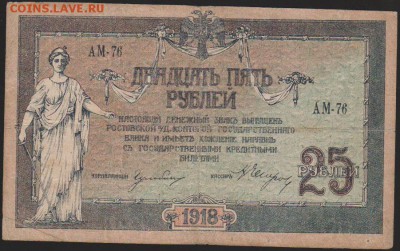 25 р 1918 г Ростовская контора до 22.00 21 декабря - Изображение 8323