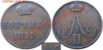 Копейка 1859 ВМ - до 25.09 22:00 мск - kop1859