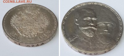 Рубль 1913г. 300 лет Дома Романовых, плоский. До 19.12.2015 - рубль 300 лет ДР плоский 2