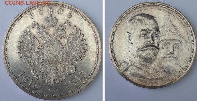 Рубль 1913г. 300 лет Дома Романовых, плоский. До 19.12.2015 - рубль 300 лет ДР плоский 1