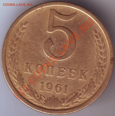 5 копеек 1961 г. до 25.09.10г. в 19.00 - IMAGE0028.JPG