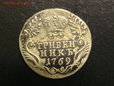 Гривенник 1769 спб до 22:00мск 18.12.15 - IMG_1140.JPG