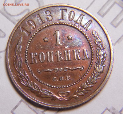 1 копейка 1913 года оценка - DSCN9796.JPG