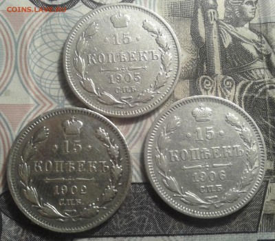 15 копеек 1902, 1905, 1906г. до 20.12.2015 22.10(мск) - 20110722_203817