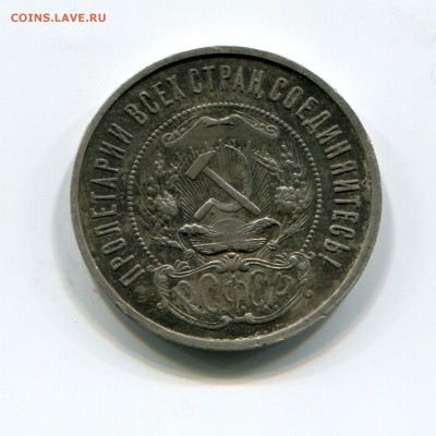 50 копеек 1921,2 шт оценка - img027