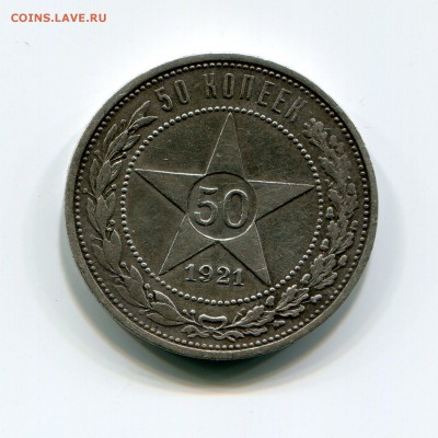 50 копеек 1921,2 шт оценка - img028