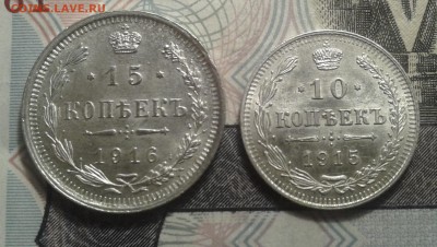 10 копеек 1915, 15 копеек 1916 UNC, до 20.12.2015 22.10(мск) - 20110722_203716