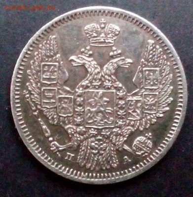 10 копеек 1847г. XF+, до 20.12.2015 22.10(мск) - 10копеек1847(2)