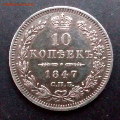 10 копеек 1847г. XF+, до 20.12.2015 22.10(мск) - 10копеек1847(1)