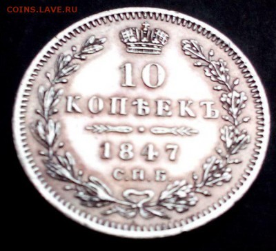 10 копеек 1847г. XF+, до 20.12.2015 22.10(мск) - 10копеек1847(3)