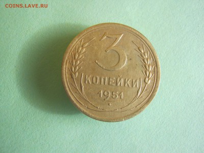 3 копейки 1951 года. - IMG_2019.JPG