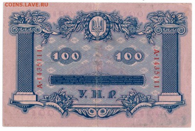 100 гривен 1918 год до 18-12-15 в 22-00 по мск - 100 грин 001