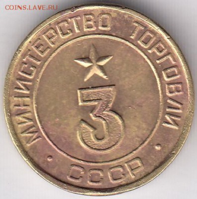 Минторг 3 круглый киевский плоский до 19.12 в 22:00 - минторг3кр-1.JPG