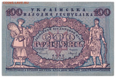 100 гривен 1918 год до 18-12-15 в 22-00 по мск - 100 грин -2 001