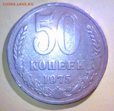 50 копеек 1975г. Оценка. - 50к75.JPG
