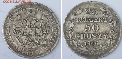 25 копеек 1846 MW - 25 копеек 50 грош  2