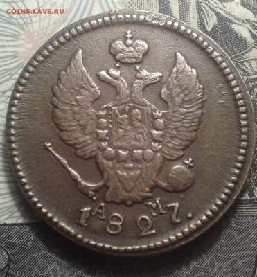 2 копейки 1827 КМ АМ, коричневая. до 20.12.2015г. 22.10(мск) - 20110722_203615