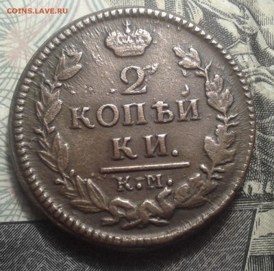 2 копейки 1827 КМ АМ, коричневая. до 20.12.2015г. 22.10(мск) - 20110722_203606
