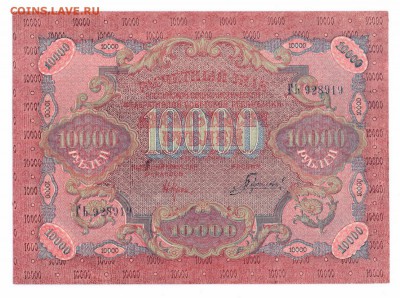 10000 рублей  1919  г aUNC  до  21-12-15  в 22-00 по мск - 10000-1919 001