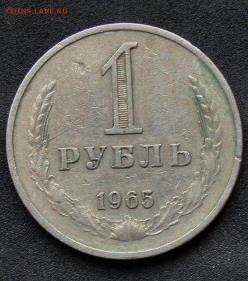 1 РУБЛЬ 1965 (годовик) 16.12.15 22-00 короткий - IMG_1833.JPG