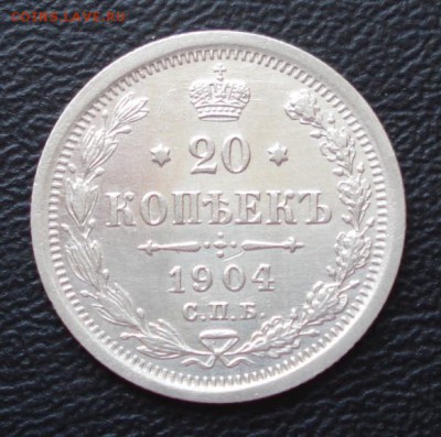 20 копеек 1904 СПБ-АР UNC, до 17.12.15г в 22.00 мск - 1047.JPG