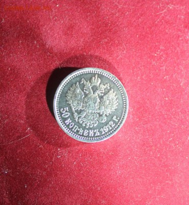 50 копеек 1912г - IMG_6852.JPG