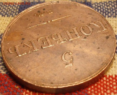 5 копеек 1833 ем - ьь 012.JPG