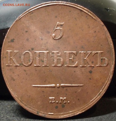 5 копеек 1833 ем - ьь 007.JPG