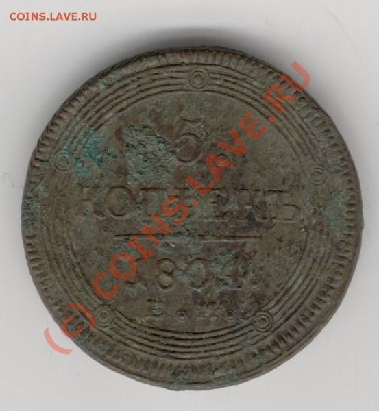 5 копеек 1804,1835г.г. - Изображение 701